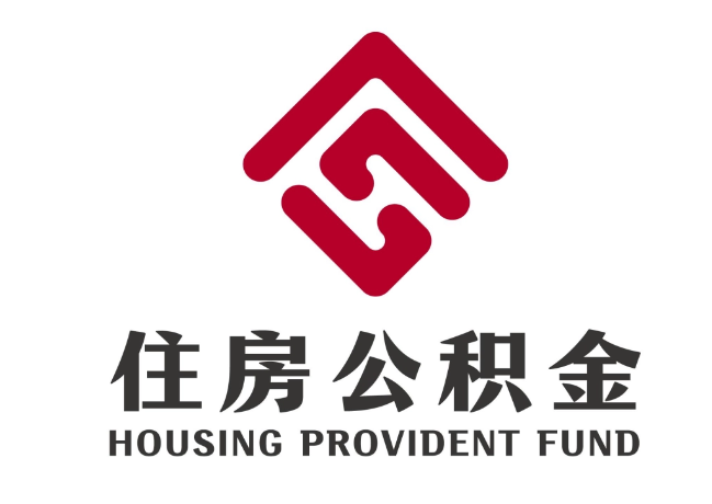 莎车住房公积金代提