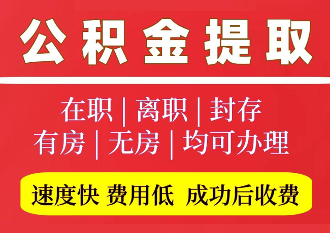 莎车国管公积金代提